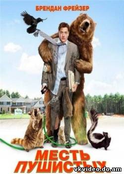 Смотреть фильм Месть пушистых / Furry Vengeance / 2010(Furry Vengeance) (360 CamRip) бесплатно