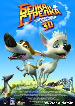 Смотреть фильм Звездные собаки: Белка и Стрелка 3D / 2010(.) (360) бесплатно
